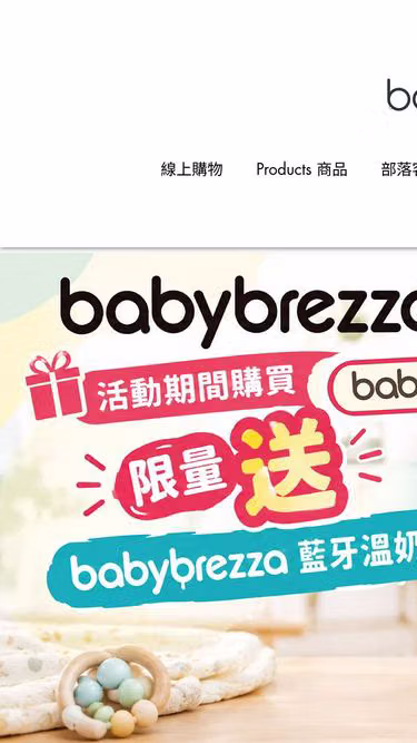 Screenshot of babybrezza.com.tw