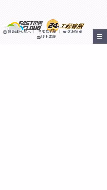Screenshot of fastcloud.com.tw