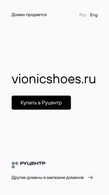 Screenshot of vionicshoes.ru